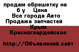 продам обрешетку на delicu б/у  › Цена ­ 2 000 - Все города Авто » Продажа запчастей   . Крым,Красногвардейское